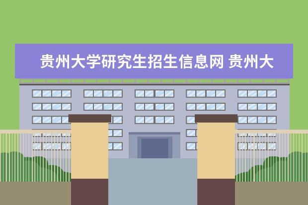 贵州大学研究生招生信息网 贵州大学2023年考研招生简章