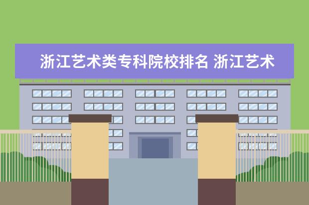 浙江艺术类专科院校排名 浙江艺术类院校