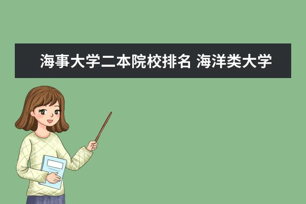 海事大学二本院校排名 海洋类大学排名
