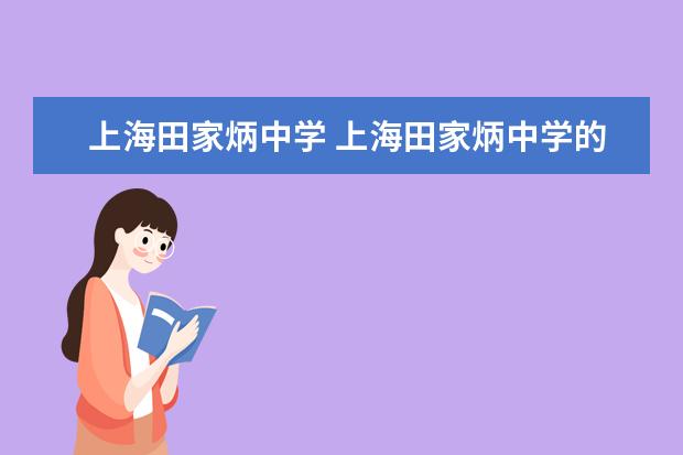 上海田家炳中学 上海田家炳中学的口碑怎么样?