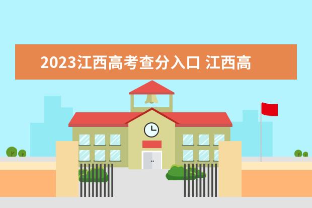 2023江西高考查分入口 江西高考查分时间