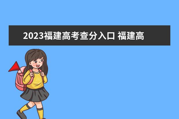 2023福建高考查分入口 福建高考查分时间