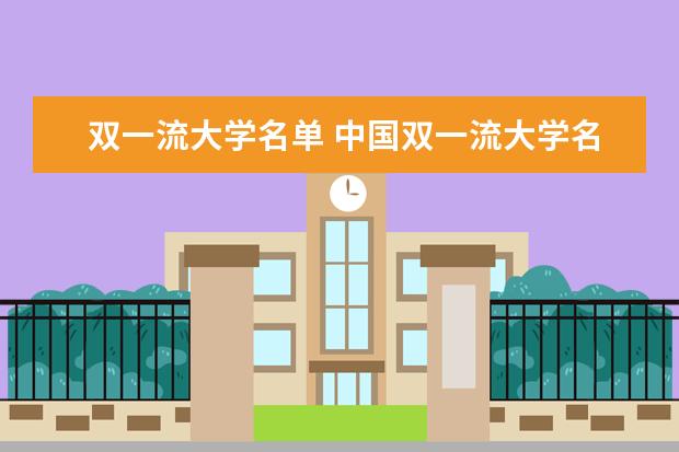 双一流大学名单 中国双一流大学名单