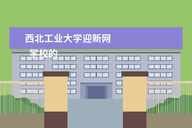 西北工业大学迎新网 
  学校的社团的工作计划 篇7