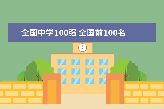 全国中学100强 全国前100名初中排名