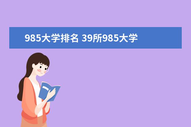 985大学排名 39所985大学排名表