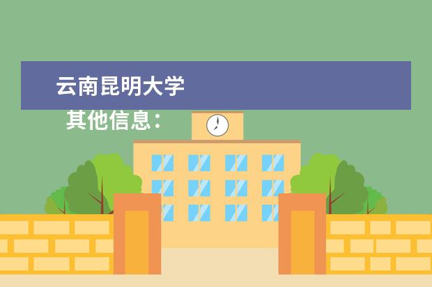 云南昆明大学 
  其他信息：
  <br/>