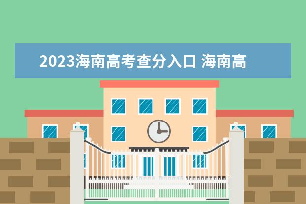 2023海南高考查分入口 海南高考查分时间