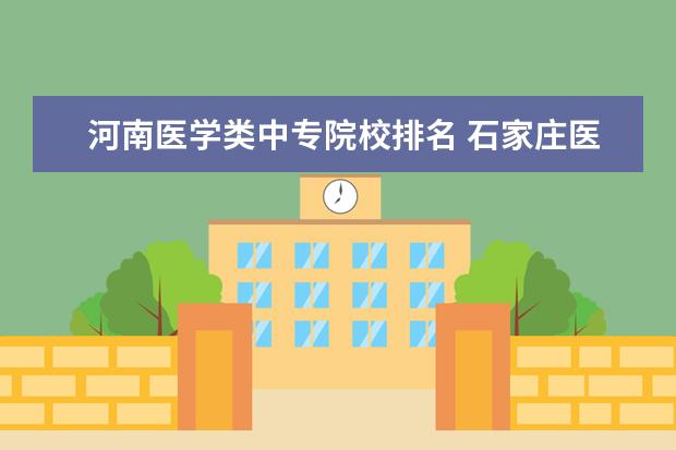 河南医学类中专院校排名 石家庄医学中专学校排名