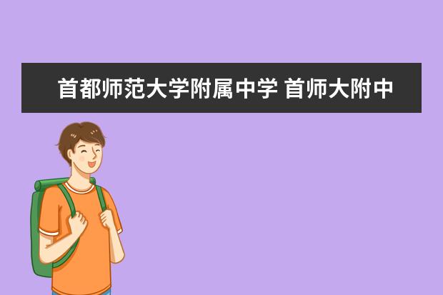 首都师范大学附属中学 首师大附中怎么样?