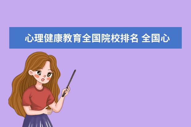 心理健康教育全国院校排名 全国心理学研究生大学排名