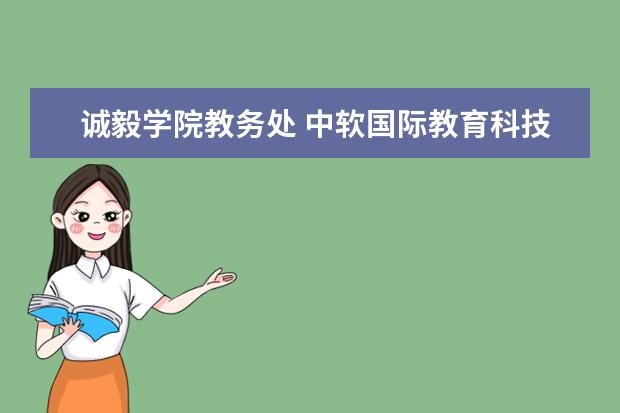 诚毅学院教务处 中软国际教育科技集团承办2019年全国新建本科院校联...