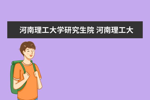 河南理工大学研究生院 河南理工大学的研究生认可度