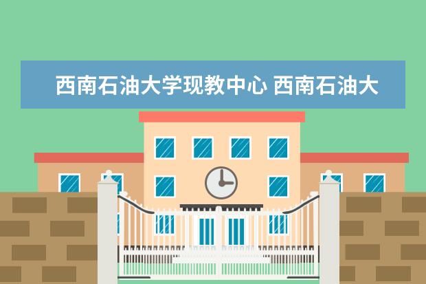 西南石油大学现教中心 西南石油大学一卡通