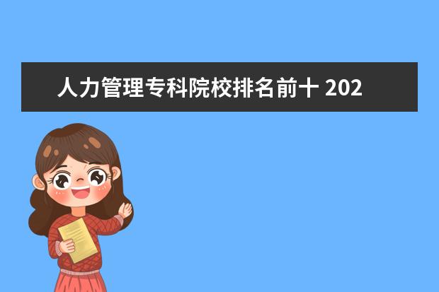 人力管理专科院校排名前十 2021大专人力资源管理专业好不好 前景如何