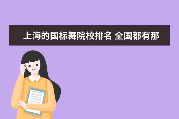 上海的国标舞院校排名 全国都有那些拉丁舞专业院校?有什么要求?