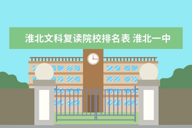 淮北文科复读院校排名表 淮北一中复读班11年达二本线收费情况及师资力量及教...