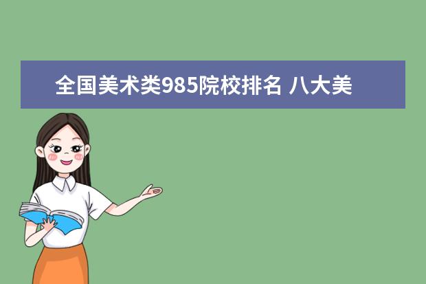 全国美术类985院校排名 八大美术院校排名