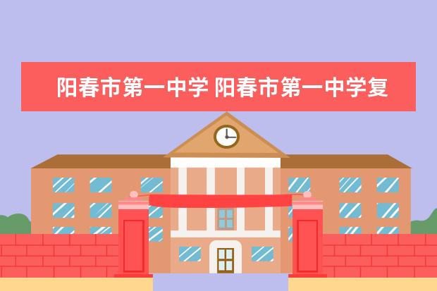 阳春市第一中学 阳春市第一中学复读分数线