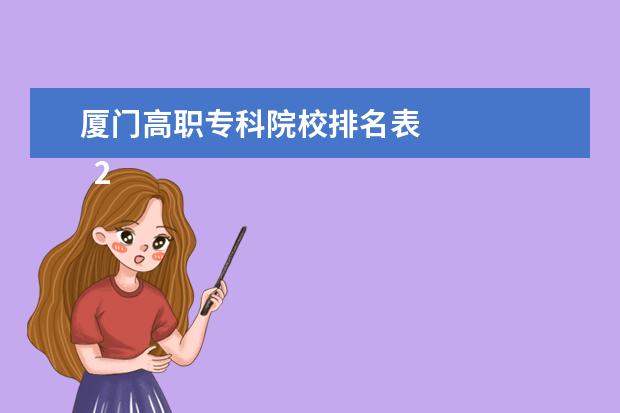 厦门高职专科院校排名表 
  2018厦门有哪些专科学校