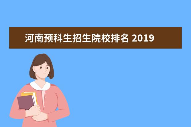 河南预科生招生院校排名 2019河南有哪些预科学校