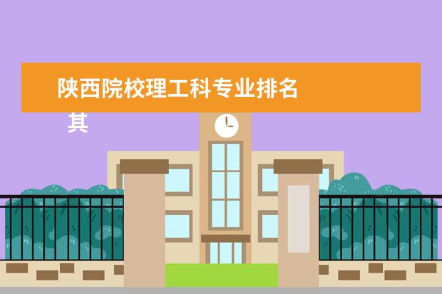 陕西院校理工科专业排名 
  其他信息：
  <br/>
