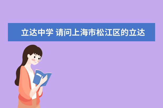 立达中学 请问上海市松江区的立达中学初中怎么样?