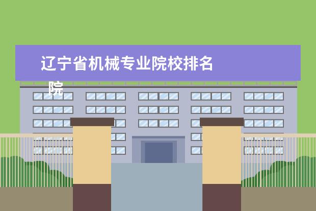 辽宁省机械专业院校排名 
  院校专业：
  <br/>