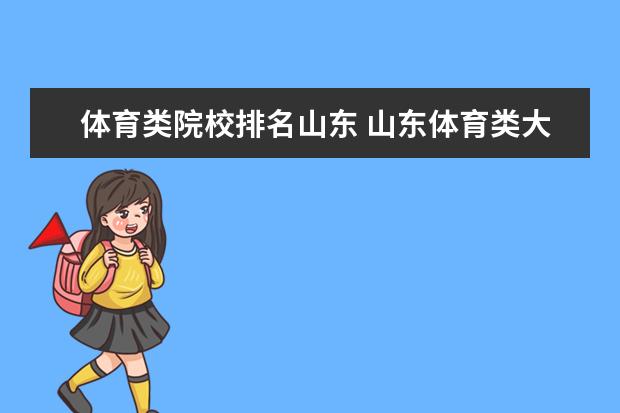 体育类院校排名山东 山东体育类大学排名
