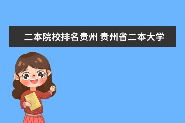 二本院校排名贵州 贵州省二本大学排名及分数线