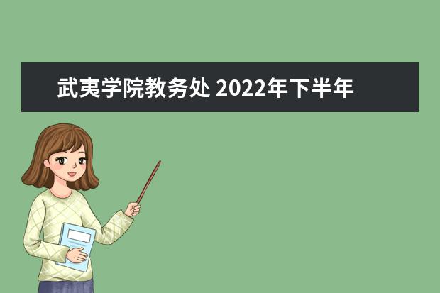 武夷学院教务处 2022年下半年福建武夷学院普通话报名通知【考试时间...