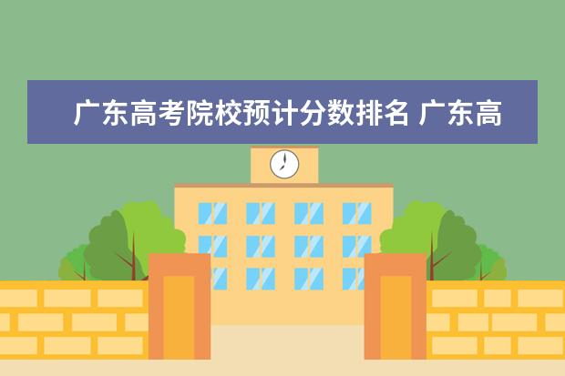 广东高考院校预计分数排名 广东高考排名对应分数