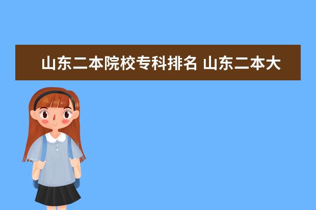山东二本院校专科排名 山东二本大学排名一览表公办