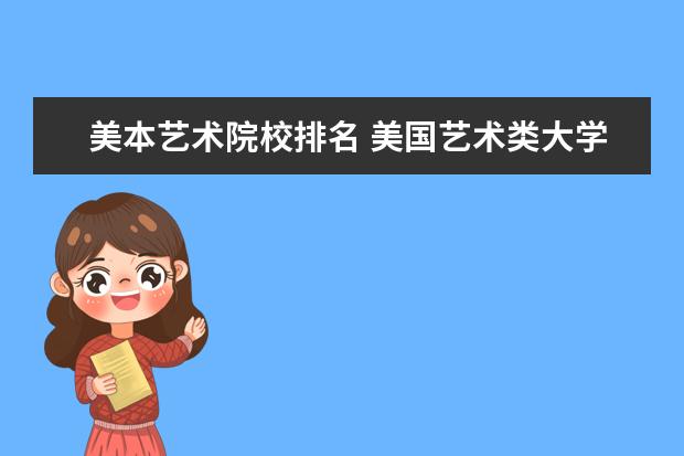 美本艺术院校排名 美国艺术类大学排名?