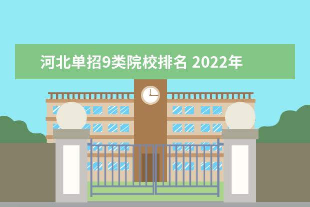 河北单招9类院校排名 2022年河北单招9类一分一档表