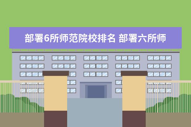 部署6所师范院校排名 部署六所师范院校有哪些