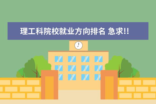 理工科院校就业方向排名 急求!!!求理科生读最有前途的十五个专业!(本人今年...