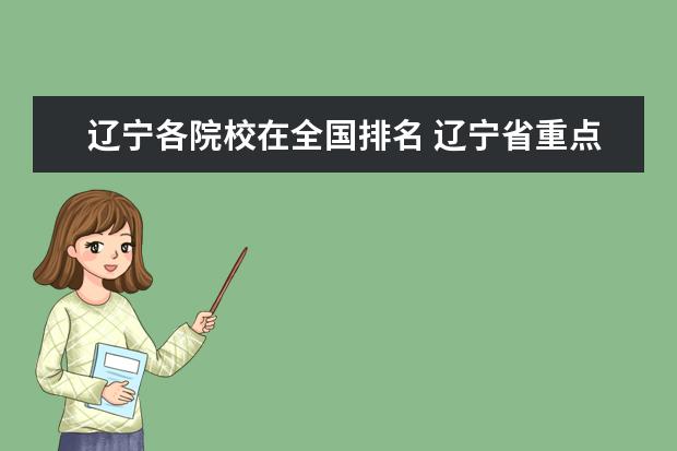 辽宁各院校在全国排名 辽宁省重点大学排名一览表