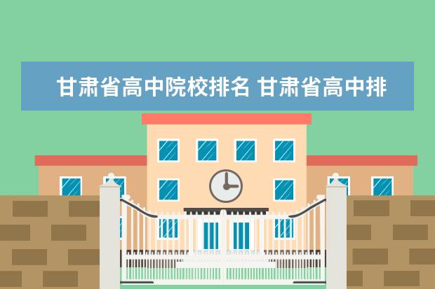 甘肃省高中院校排名 甘肃省高中排名前50位