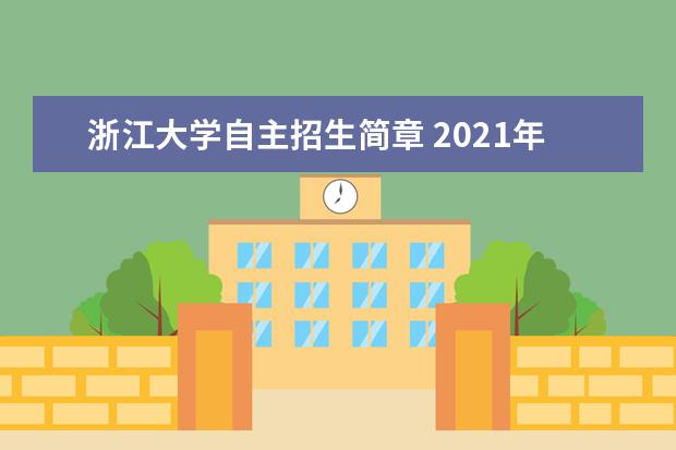 浙江大学自主招生简章 2021年浙江三位一体招生取消?浙大三位一体2021学考...