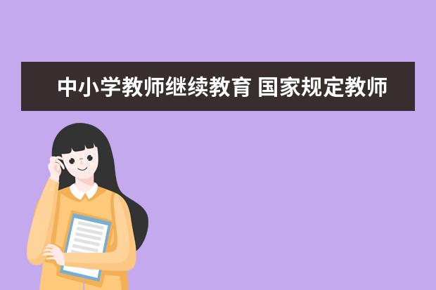 中小学教师继续教育 国家规定教师每年继续教育要达多少课时