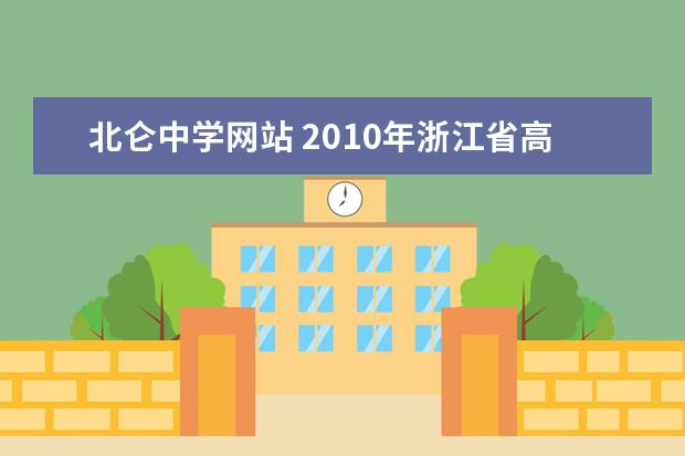 北仑中学网站 2010年浙江省高中数学竞赛获奖名单 宁波市