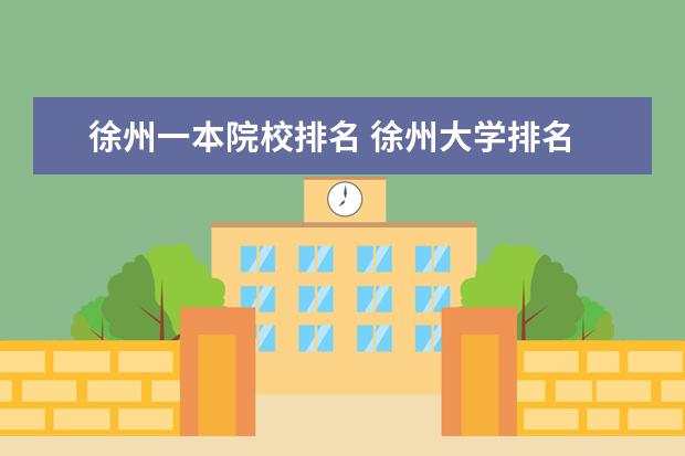 徐州一本院校排名 徐州大学排名
