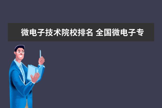 微电子技术院校排名 全国微电子专业考研大学排名