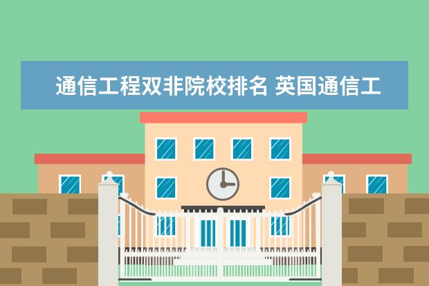 通信工程双非院校排名 英国通信工程及相关专业的名校推荐