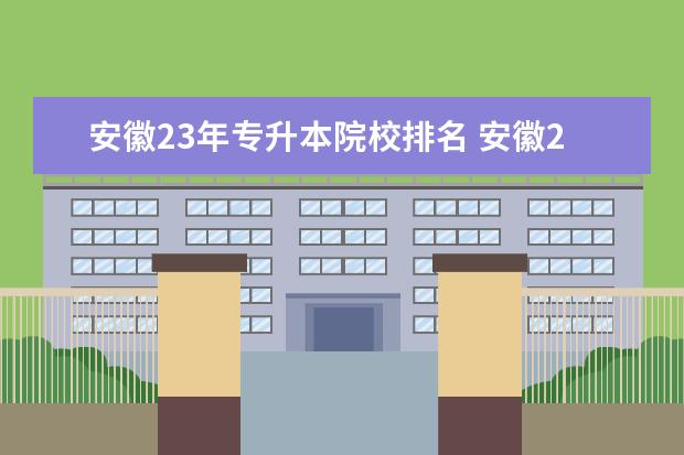 安徽23年专升本院校排名 安徽23年专升本考试时间
