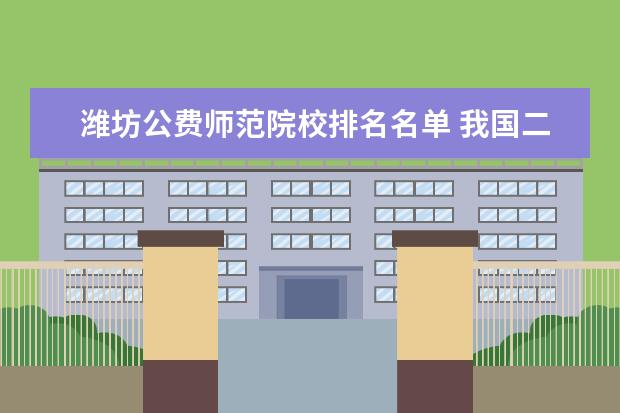 潍坊公费师范院校排名名单 我国二本综合院校哪些有舞蹈系