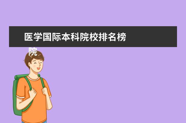 医学国际本科院校排名榜 
  院校专业：
  <br/>