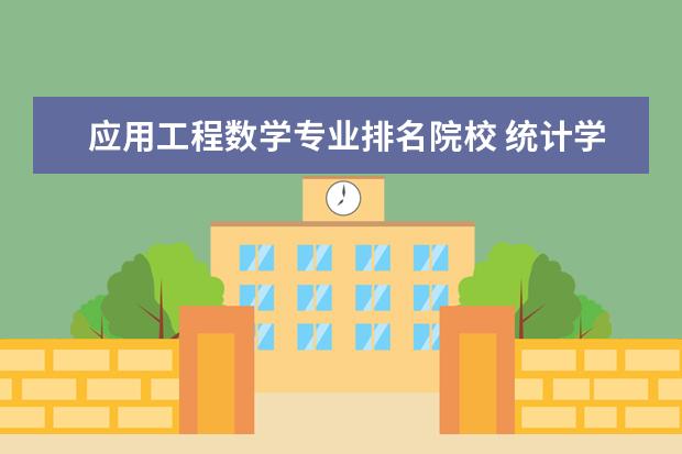 应用工程数学专业排名院校 统计学研究生院校排名?