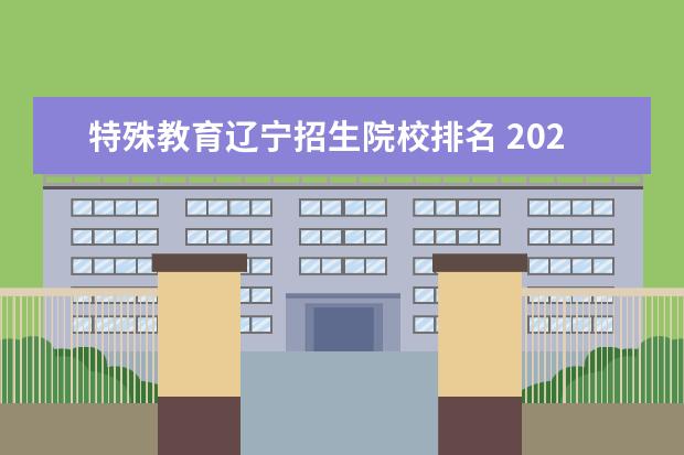 特殊教育辽宁招生院校排名 2023年辽宁特殊教育师范高等专科学校中专部招生简章...